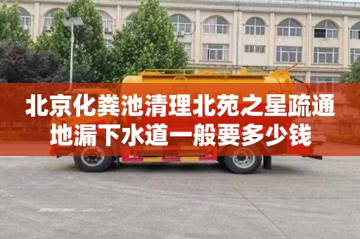 北京化粪池清理北苑之星疏通地漏下水道一般要多少钱