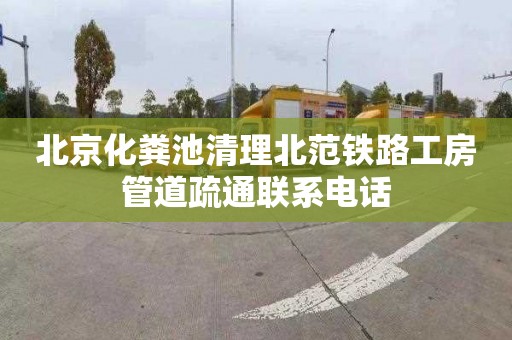 北京化粪池清理北范铁路工房管道疏通联系电话