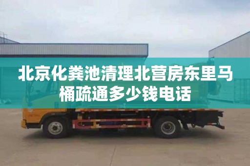 北京化粪池清理北营房东里马桶疏通多少钱电话