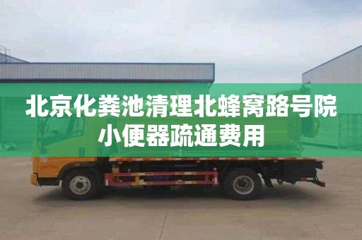 北京化粪池清理北蜂窝路号院小便器疏通费用