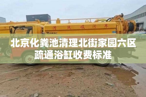 北京化粪池清理北街家园六区疏通浴缸收费标准