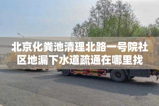 北京化粪池清理北路一号院社区地漏下水道疏通在哪里找
