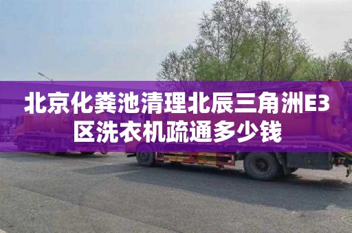 北京化粪池清理北辰三角洲E3区洗衣机疏通多少钱