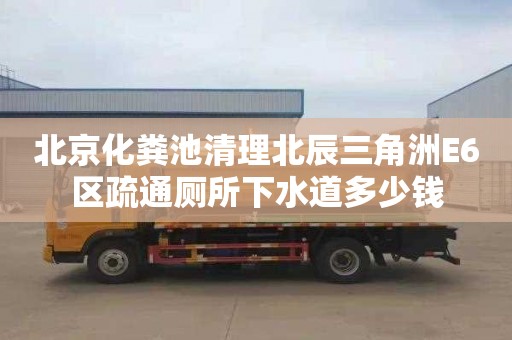 北京化粪池清理北辰三角洲E6区疏通厕所下水道多少钱