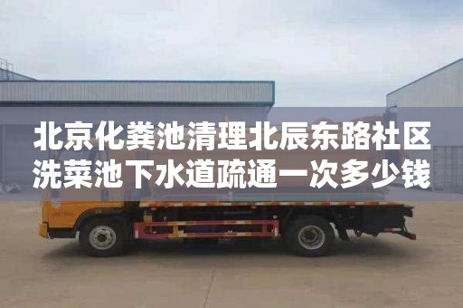 北京化粪池清理北辰东路社区洗菜池下水道疏通一次多少钱