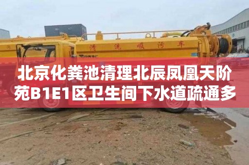 北京化粪池清理北辰凤凰天阶苑B1E1区卫生间下水道疏通多少钱一次