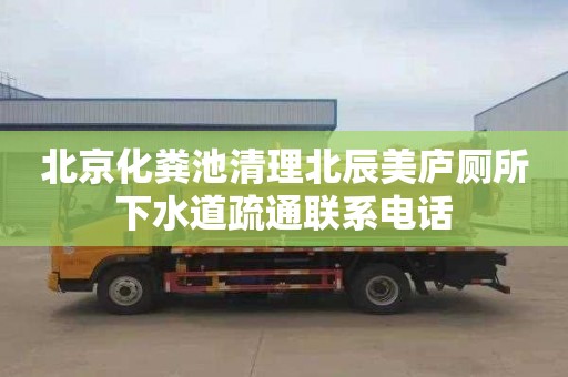 北京化粪池清理北辰美庐厕所下水道疏通联系电话
