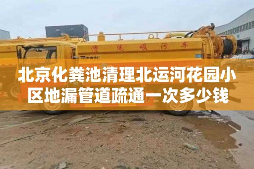 北京化粪池清理北运河花园小区地漏管道疏通一次多少钱