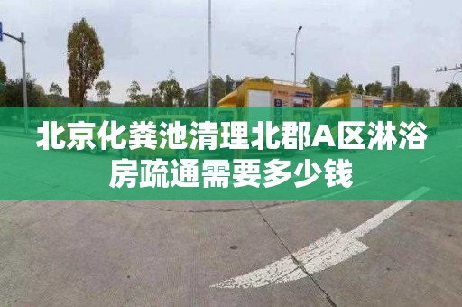 北京化粪池清理北郡A区淋浴房疏通需要多少钱