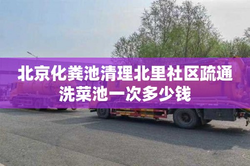 北京化粪池清理北里社区疏通洗菜池一次多少钱