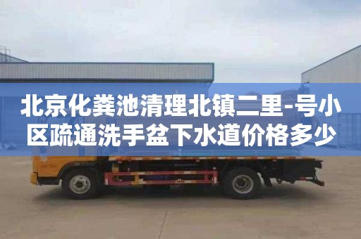北京化粪池清理北镇二里-号小区疏通洗手盆下水道价格多少