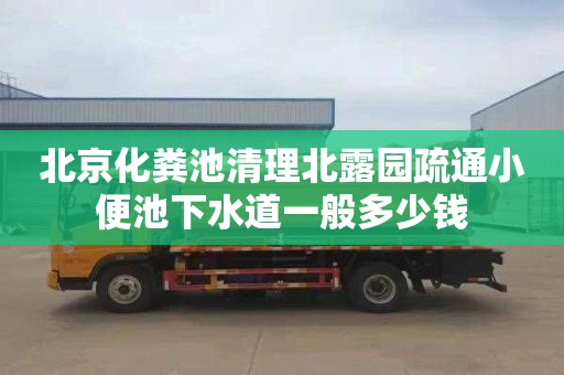北京化粪池清理北露园疏通小便池下水道一般多少钱