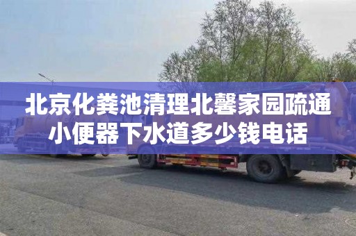 北京化粪池清理北馨家园疏通小便器下水道多少钱电话