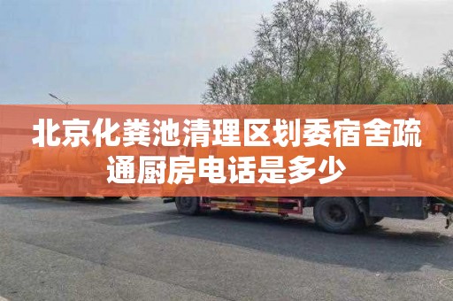 北京化粪池清理区划委宿舍疏通厨房电话是多少