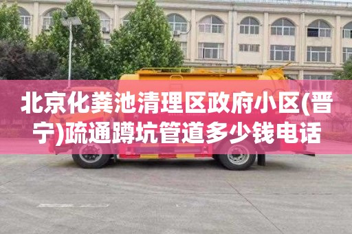北京化粪池清理区政府小区(晋宁)疏通蹲坑管道多少钱电话