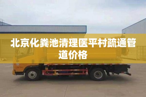 北京化粪池清理医平村疏通管道价格