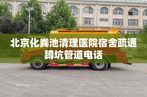 北京化粪池清理医院宿舍疏通蹲坑管道电话