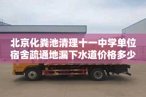 北京化粪池清理十一中学单位宿舍疏通地漏下水道价格多少