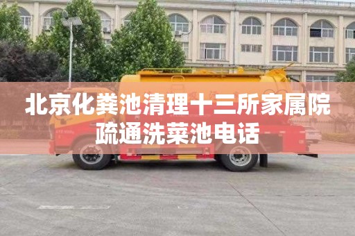 北京化粪池清理十三所家属院疏通洗菜池电话