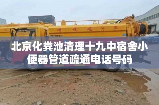 北京化粪池清理十九中宿舍小便器管道疏通电话号码