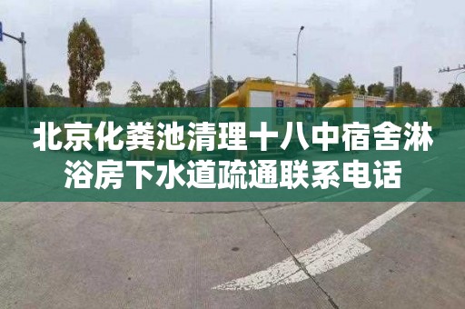 北京化粪池清理十八中宿舍淋浴房下水道疏通联系电话