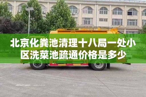 北京化粪池清理十八局一处小区洗菜池疏通价格是多少