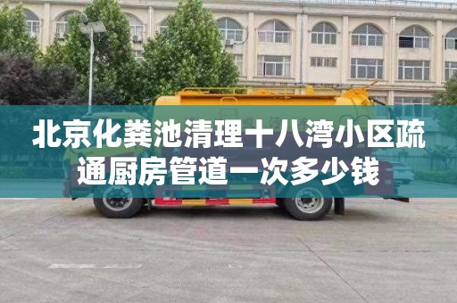 北京化粪池清理十八湾小区疏通厨房管道一次多少钱