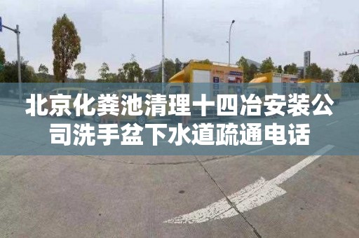 北京化粪池清理十四冶安装公司洗手盆下水道疏通电话