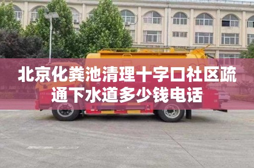 北京化粪池清理十字口社区疏通下水道多少钱电话