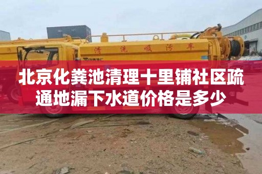 北京化粪池清理十里铺社区疏通地漏下水道价格是多少