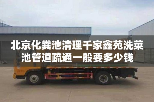 北京化粪池清理千家鑫苑洗菜池管道疏通一般要多少钱