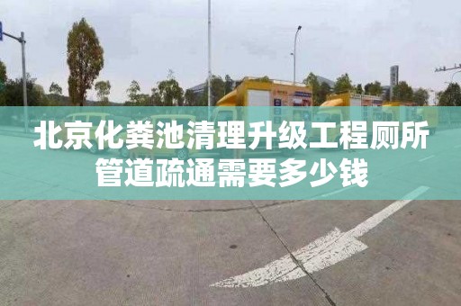 北京化粪池清理升级工程厕所管道疏通需要多少钱