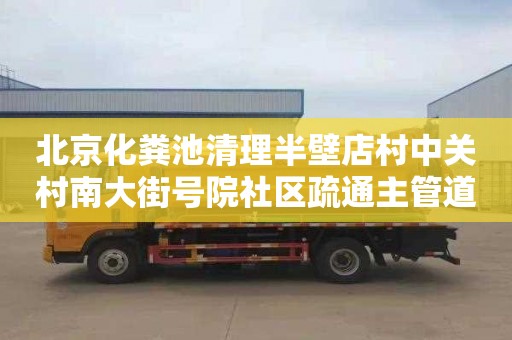 北京化粪池清理半壁店村中关村南大街号院社区疏通主管道下水道价格是多少