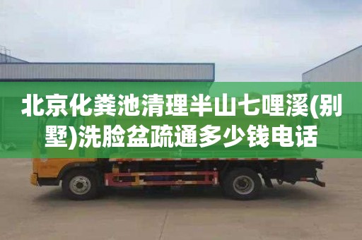 北京化粪池清理半山七哩溪(别墅)洗脸盆疏通多少钱电话