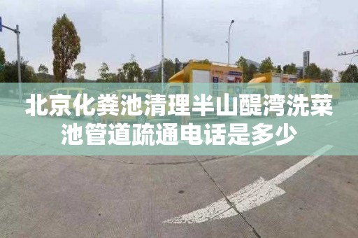 北京化粪池清理半山醍湾洗菜池管道疏通电话是多少