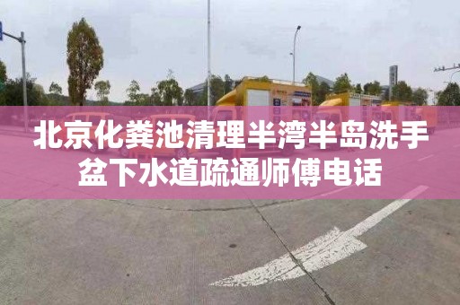 北京化粪池清理半湾半岛洗手盆下水道疏通师傅电话