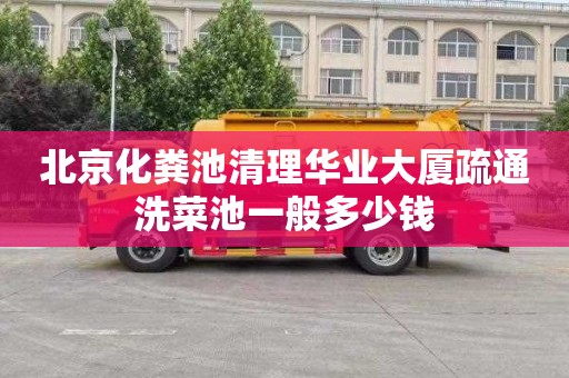 北京化粪池清理华业大厦疏通洗菜池一般多少钱