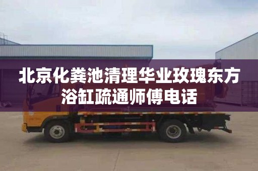 北京化粪池清理华业玫瑰东方浴缸疏通师傅电话