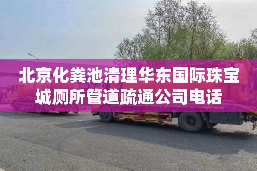 北京化粪池清理华东国际珠宝城厕所管道疏通公司电话