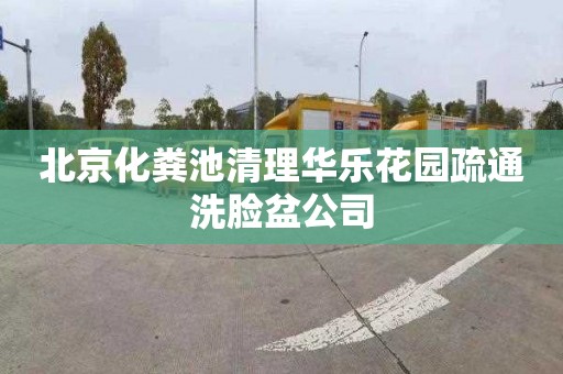 北京化粪池清理华乐花园疏通洗脸盆公司