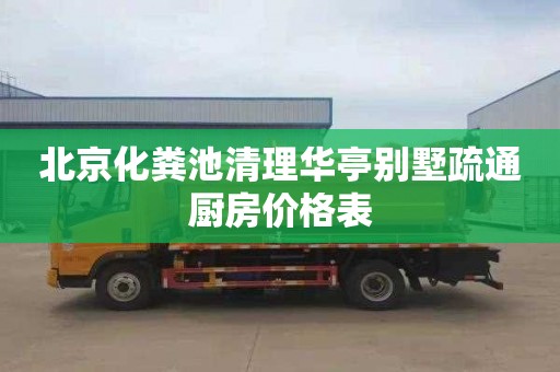北京化粪池清理华亭别墅疏通厨房价格表