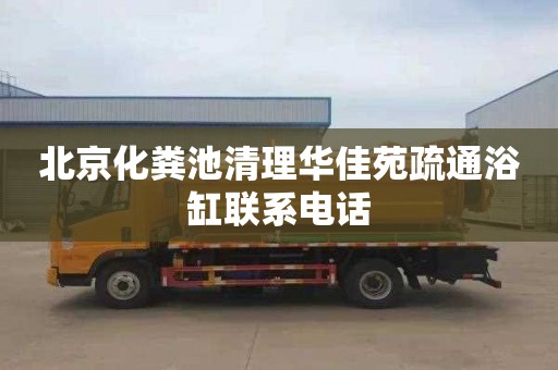 北京化粪池清理华佳苑疏通浴缸联系电话