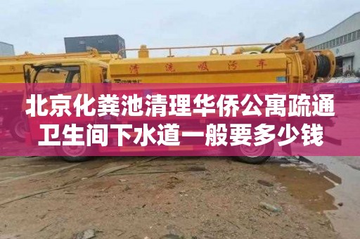 北京化粪池清理华侨公寓疏通卫生间下水道一般要多少钱