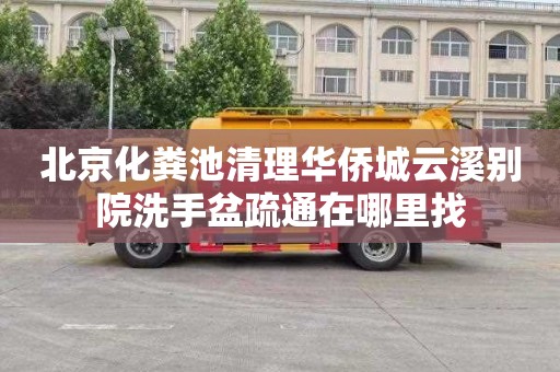 北京化粪池清理华侨城云溪别院洗手盆疏通在哪里找