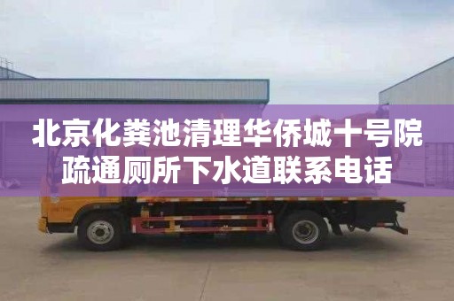 北京化粪池清理华侨城十号院疏通厕所下水道联系电话