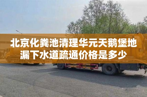 北京化粪池清理华元天鹅堡地漏下水道疏通价格是多少