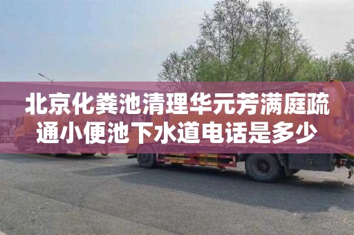 北京化粪池清理华元芳满庭疏通小便池下水道电话是多少
