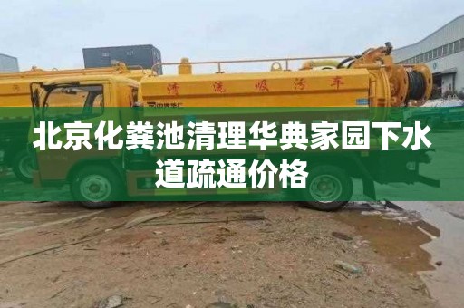 北京化粪池清理华典家园下水道疏通价格