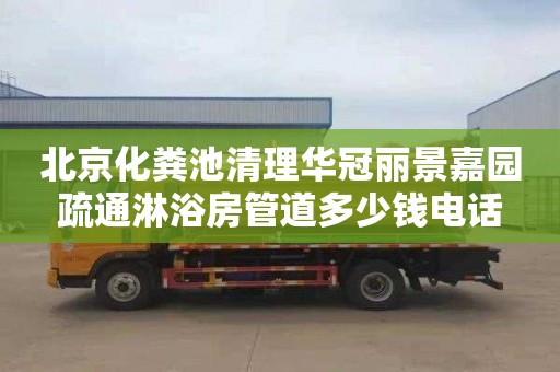 北京化粪池清理华冠丽景嘉园疏通淋浴房管道多少钱电话