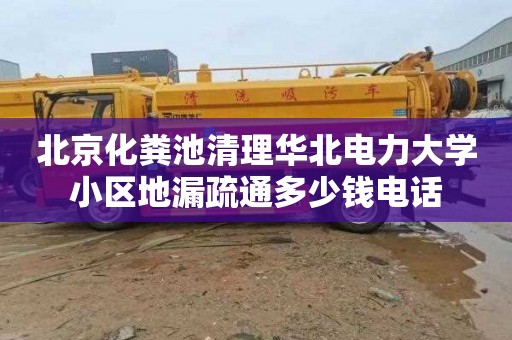 北京化粪池清理华北电力大学小区地漏疏通多少钱电话